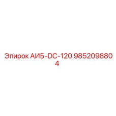 9852098804 АИБ-DC-120 Epiroc
