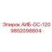 9852098804 АИБ-DC-120 Epiroc