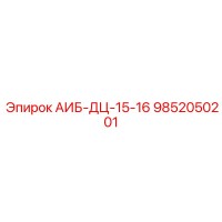 9852050201 АИБ-ДЦ-15-16 Epiroc