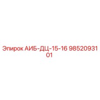 9852093101 АИБ-ДЦ-15-16 Epiroc