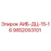 9852093101 АИБ-ДЦ-15-16 Epiroc