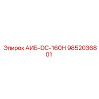 9852036801 АИБ-DC-160H Epiroc