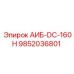 9852036801 АИБ-DC-160H Epiroc