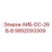 9852093309 АИБ-DC-26B-B Epiroc