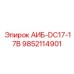 9852114901 АИБ-DC17-17B Epiroc
