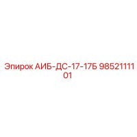 9852111101 АИБ-ДС-17-17Б Epiroc