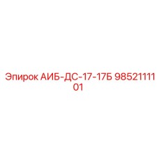 9852111101 АИБ-ДС-17-17Б Epiroc