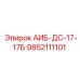 9852111101 АИБ-ДС-17-17Б Epiroc