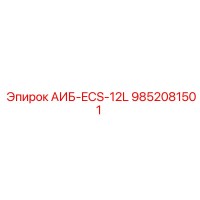9852081501 АИБ-ECS-12L Epiroc