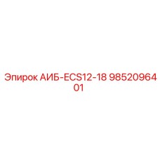 9852096401 АИБ-ECS12-18 Epiroc