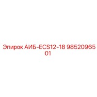 9852096501 АИБ-ECS12-18 Epiroc