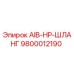 9800012190 AIB-HP-ШЛАНГ Epiroc
