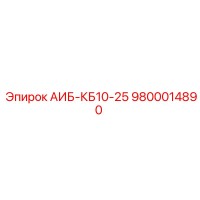 9800014890 АИБ-КБ10-25 Epiroc