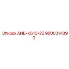 9800014890 АИБ-КБ10-25 Epiroc