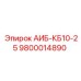 9800014890 АИБ-КБ10-25 Epiroc