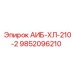 9852096210 АИБ-ХЛ-210-2 Epiroc