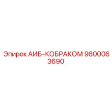 9800063690 АИБ-КОБРАКОМ Epiroc