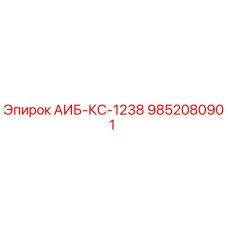 9852080901 АИБ-КС-1238 Epiroc