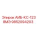 9852094203 АИБ-КС-1238МЭ Epiroc