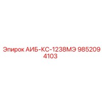 9852094103 АИБ-КС-1238МЭ Epiroc