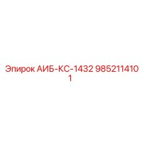 9852114101 АИБ-КС-1432 Epiroc