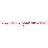 9852085202 АИБ-КС-1440 - Epiroc
