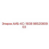 9852080903 АИБ-КС-1838 Epiroc