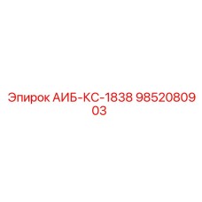 9852080903 АИБ-КС-1838 Epiroc
