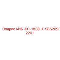 9852092201 АИБ-КС-1838HE Epiroc