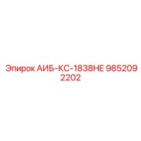 9852092202 АИБ-КС-1838HE Epiroc