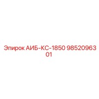 9852096301 АИБ-КС-1850 Epiroc