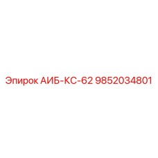 9852034801 АИБ-КС-62 Epiroc