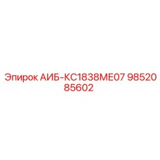 9852085602 АИБ-КС1838МЕ07 - Epiroc