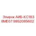 9852085602 АИБ-КС1838МЕ07 - Epiroc