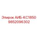 9852096302 АИБ-КС1850 Epiroc