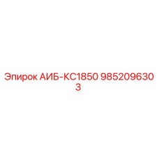 9852096303 АИБ-КС1850 Epiroc