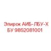 9852081001 АИБ-ЛБУ-ХБУ Epiroc