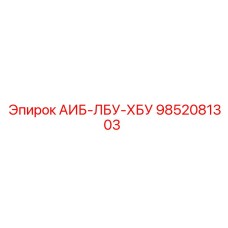 9852081303 АИБ-ЛБУ-ХБУ Epiroc