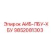 9852081303 АИБ-ЛБУ-ХБУ Epiroc
