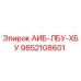 9852108601 АИБ-ЛБУ-ХБУ Epiroc