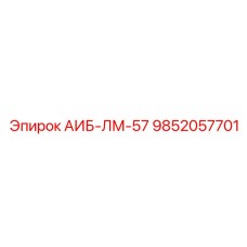 9852057701 АИБ-ЛМ-57 Epiroc