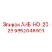 9852048901 АИБ-НО-20-25 Epiroc