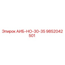 9852042501 АИБ-НО-30-35 Epiroc