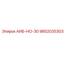 9852035303 АИБ-НО-30 Epiroc