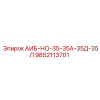 9852113701 АИБ-НО-35-35А-35Д-35Л Epiroc