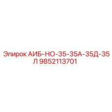 9852113701 АИБ-НО-35-35А-35Д-35Л Epiroc