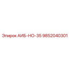 9852040301 АИБ-НО-35 Epiroc