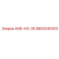 9852040303 АИБ-НО-35 Epiroc