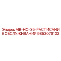 9853076103 AIB-НО-35-РАСПИСАНИЕ ОБСЛУЖИВАНИЯ Epiroc