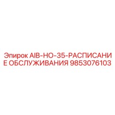 9853076103 AIB-НО-35-РАСПИСАНИЕ ОБСЛУЖИВАНИЯ Epiroc